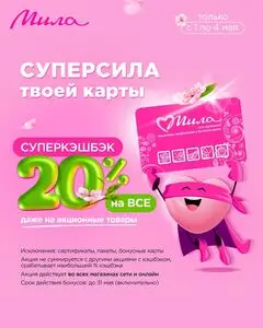 Акционная газета Мила, действующая с 2025-05-01 по 2025-05-04.