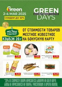 Акционная газета Green, действующая с 2025-05-02 по 2025-05-04.