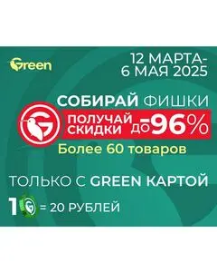 Акционная газета Green, действующая с 2025-03-12 по 2025-05-06.