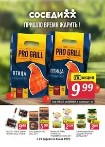 Акционная газета Соседи, действующая с 2025-04-23 по 2025-05-06.