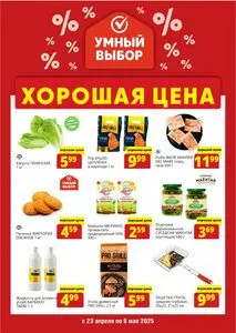 Акционная газета Умный выбор, действующая с 2025-04-23 по 2025-05-06.