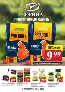 Акционная газета Зорина, действующая с 2025-04-23 по 2025-05-06.
