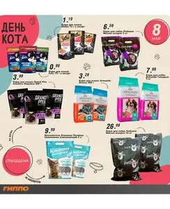 Акционная газета Гиппо, действующая с 2025-05-08 по 2025-05-08.