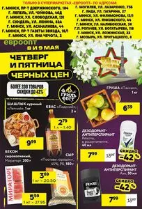 Акционная газета Евроопт, действующая с 2025-05-08 по 2025-05-09.