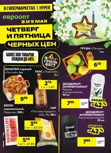 Акционная газета Евроопт, действующая с 2025-05-08 по 2025-05-09.