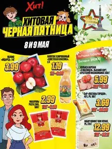Акционная газета Хит! Экспресс, действующая с 2025-05-08 по 2025-05-09.