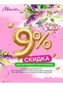 Акционная газета Мила, действующая с 2025-05-08 по 2025-05-09.