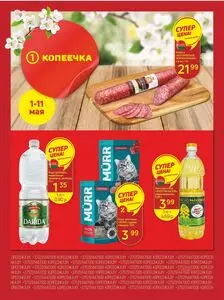 Акционная газета Копеечка, действующая с 2025-05-01 по 2025-05-11.