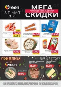 Акционная газета Green, действующая с 2025-05-08 по 2025-05-11.