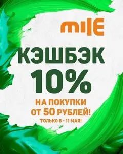 Акционная газета Mile, действующая с 2025-05-08 по 2025-05-11.