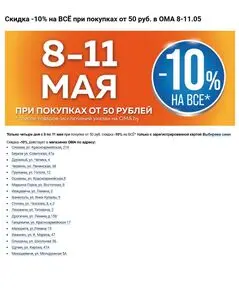 Акционная газета ОМА, действующая с 2025-05-08 по 2025-05-11.