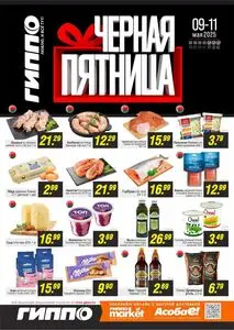 Акционная газета Гиппо, действующая с 2025-05-09 по 2025-05-11.