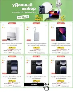 Акционная газета Xistore , действующая с 2025-05-01 по 2025-05-12.