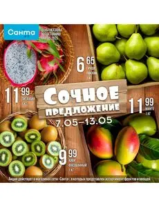 Акционная газета Санта, действующая с 2025-05-07 по 2025-05-13.