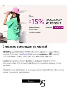 Акционная газета Mark Formelle, действующая с 2025-05-13 по 2025-05-13.