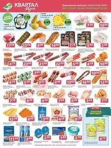 Акционная газета Квартал вкуса, действующая с 2025-04-24 по 2025-05-14.