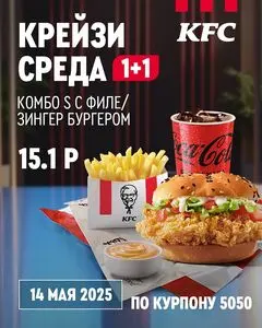 Акционная газета KFC, действующая с 2025-05-14 по 2025-05-14.