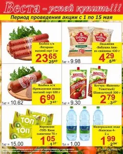 Акционная газета Веста, действующая с 2025-05-01 по 2025-05-15.