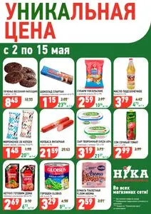 Акционная газета Ніка, действующая с 2025-05-02 по 2025-05-15.