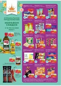 Акционная газета Корона, действующая с 2025-05-13 по 2025-05-15.