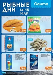 Акционная газета Санта, действующая с 2025-05-14 по 2025-05-15.