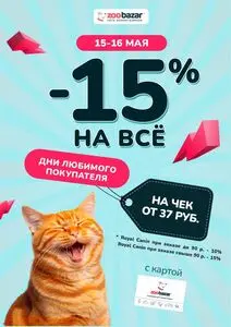 Акционная газета Zoobazar.by, действующая с 2025-05-15 по 2025-05-16.