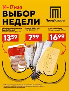 Акционная газета ПродТовары, действующая с 2025-05-16 по 2025-05-17.