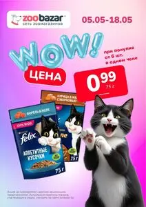 Акционная газета Zoobazar.by, действующая с 2025-05-12 по 2025-05-18.