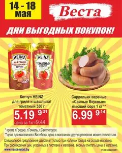 Акционная газета Веста, действующая с 2025-05-14 по 2025-05-18.