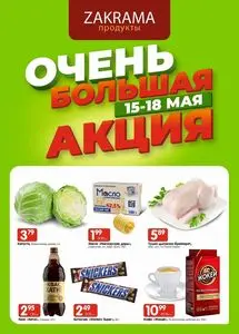 Акционная газета zakrama, действующая с 2025-05-15 по 2025-05-18.