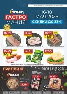 Акционная газета Green, действующая с 2025-05-16 по 2025-05-18.