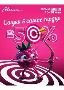 Акционная газета Мила, действующая с 2025-05-16 по 2025-05-18.
