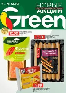 Акционная газета Green, действующая с 2025-05-07 по 2025-05-20.