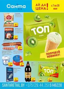Акционная газета Санта, действующая с 2025-05-07 по 2025-05-20.