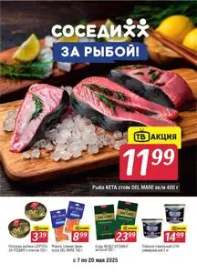 Акционная газета Соседи, действующая с 2025-05-07 по 2025-05-20.