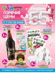 Акционная газета ТРИ ЦЕНЫ!, действующая с 2025-05-07 по 2025-05-20.