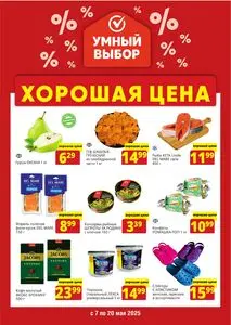 Акционная газета Умный выбор, действующая с 2025-05-07 по 2025-05-20.