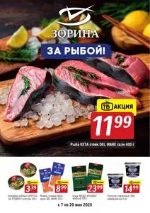 Акционная газета Зорина, действующая с 2025-05-07 по 2025-05-20.