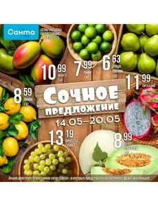Акционная газета Санта, действующая с 2025-05-14 по 2025-05-20.