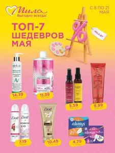Акционная газета Мила, действующая с 2025-05-08 по 2025-05-21.