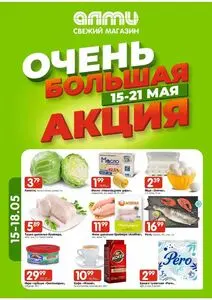 Акционная газета Алми, действующая с 2025-05-15 по 2025-05-21.
