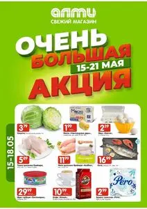 Акционная газета Алми, действующая с 2025-05-15 по 2025-05-21.