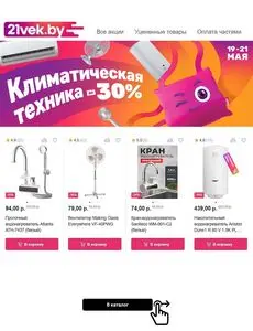 Акционная газета 21vek.by, действующая с 2025-05-19 по 2025-05-21.