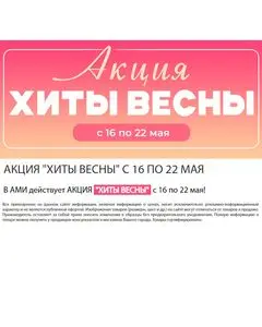 Акционная газета Ами Мебель, действующая с 2025-05-16 по 2025-05-22.