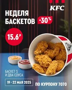 Акционная газета KFC, действующая с 2025-05-19 по 2025-05-22.