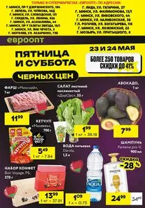 Акционная газета Евроопт, действующая с 2025-05-23 по 2025-05-24.