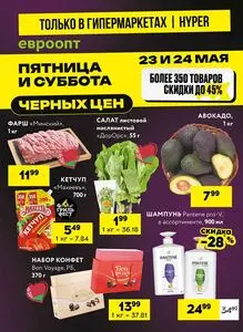 Акционная газета Евроопт, действующая с 2025-05-23 по 2025-05-24.