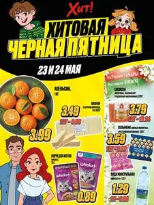 Акционная газета Хит! Экспресс, действующая с 2025-05-23 по 2025-05-24.