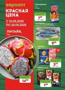 Акционная газета Евроопт, действующая с 2025-05-12 по 2025-05-25.