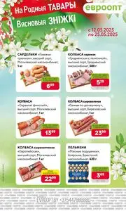 Акционная газета Евроопт, действующая с 2025-05-12 по 2025-05-25.